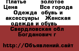 Платье Luna  золотое  › Цена ­ 6 500 - Все города Одежда, обувь и аксессуары » Женская одежда и обувь   . Свердловская обл.,Богданович г.